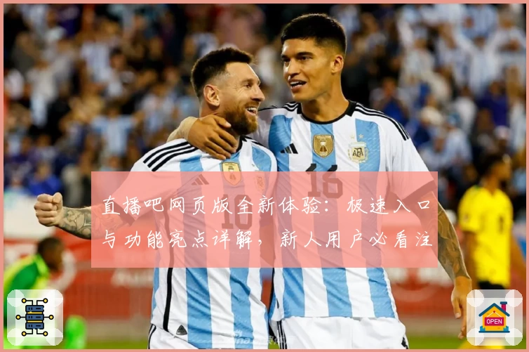 直播吧网页版全新体验：极速入口与功能亮点详解，新人用户必看注册教程