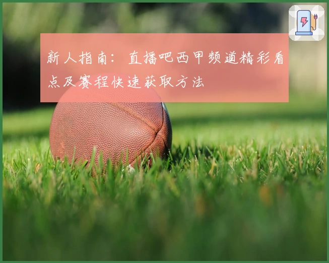 新人指南：直播吧西甲频道精彩看点及赛程快速获取方法