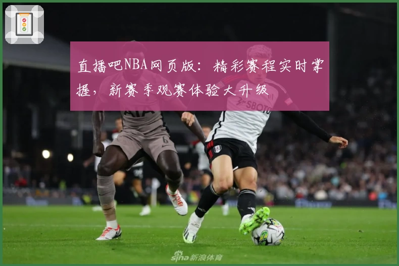 直播吧NBA网页版：精彩赛程实时掌握，新赛季观赛体验大升级
