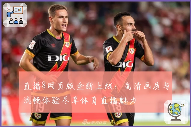直播8网页版全新上线，高清画质与流畅体验尽享体育直播魅力