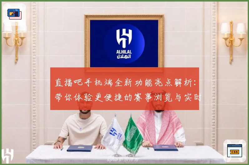 直播吧手机端全新功能亮点解析：带你体验更便捷的赛事浏览与实时互动