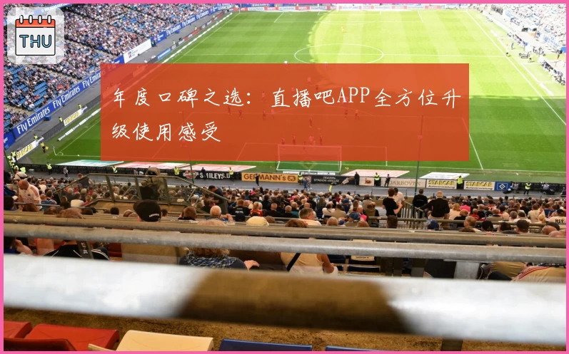 年度口碑之选：直播吧APP全方位升级使用感受